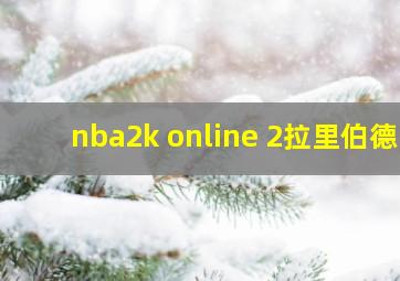 nba2k online 2拉里伯德